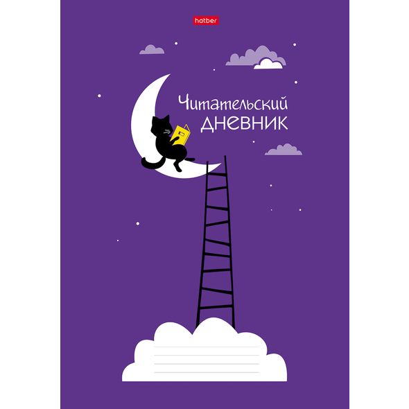 Читательский Дневник 24л А4ф оригинальный блок 65г/кв.м на скобе -Ученый кот- , 